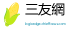 三友網